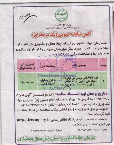 مناقصه  , مناقصه   تهیه 26167 متر لوله پلی اتیلن EX3 شبکه های آبیاری 