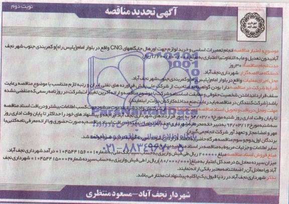 آگهی تجدید مناقصه ,مناقصه  انجام تعمیرات اساسی و خرید لوازم جهت اورهال 