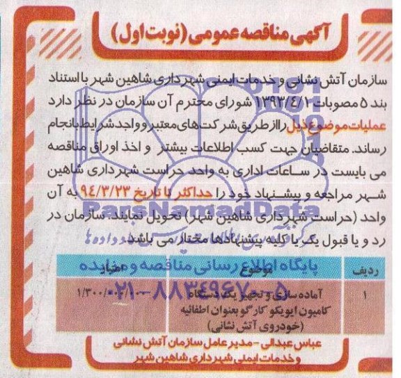 آگهی مناقصه عمومی,مناقصه  آماده سازی و تجهیز یک دستگاه کامیون ایویکو 