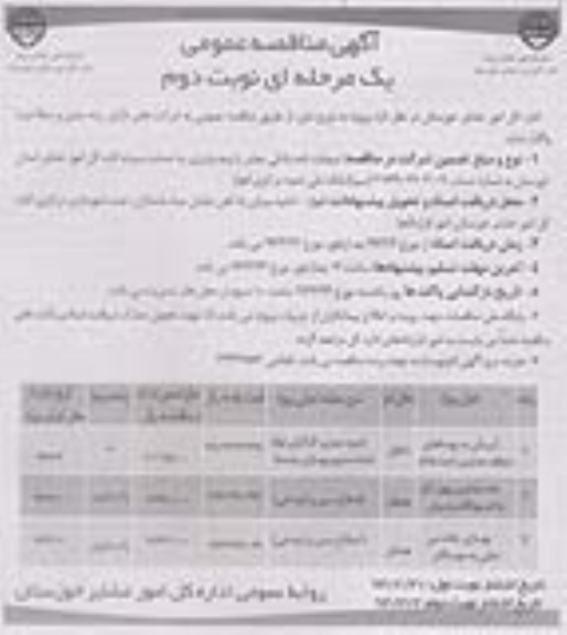 آگهی مناقصه عمومی یک مرحله ای  , مناقصه آبرسانی به روستاهای منطقه عشایری ...