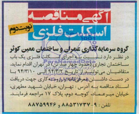 مناقصه  , مناقصه  اجرای اسکلت فلزی یک باب ساختمان تجاری 