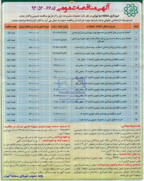 آگهی مناقصه عمومی , مناقصه احداث دسترسی های تقاطع غیر همسطح بلوار شهرداری...