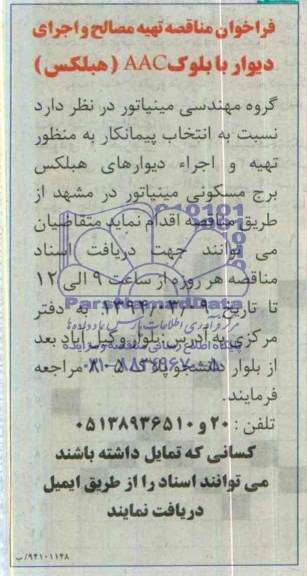 فراخوان مناقصه تهیه مصالح و اجرای دیوار بلوک AAC هبلکس 