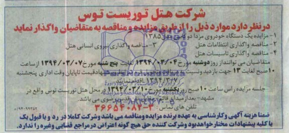 مناقصه واگذاری انتظامات هتل 