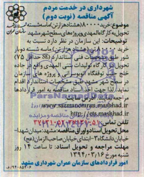 آگهی مناقصه,مناقصه  خرید  80000 هشتاد هزار تن ماسه شسته 