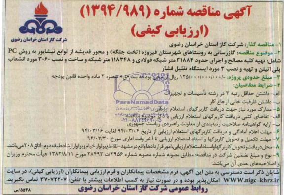 آگهی مناقصه ارزیابی کیفی,مناقصه گازرسانی به روستاهای شهرستان فیروزه