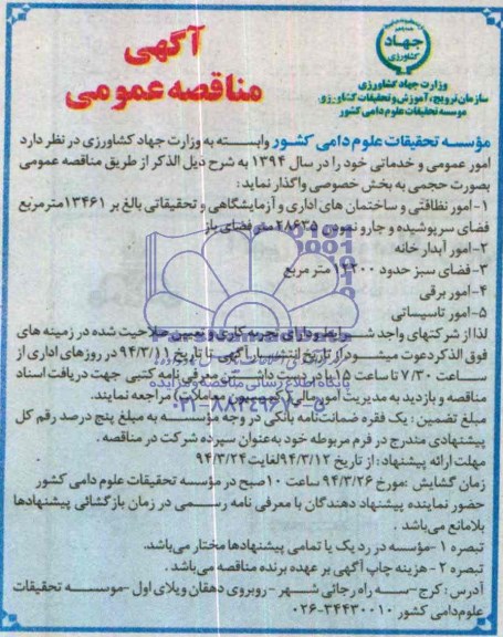 آگهی مناقصه عمومی , مناقصه امور نظافتی و ساختمان های اداری 