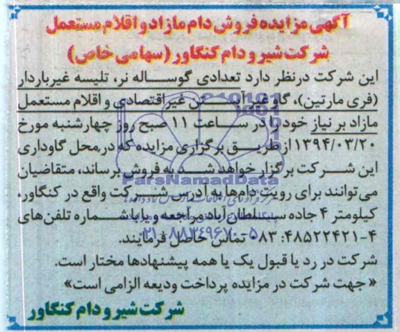 آگهی مزایده,مزایده تعدادی گوساله نر