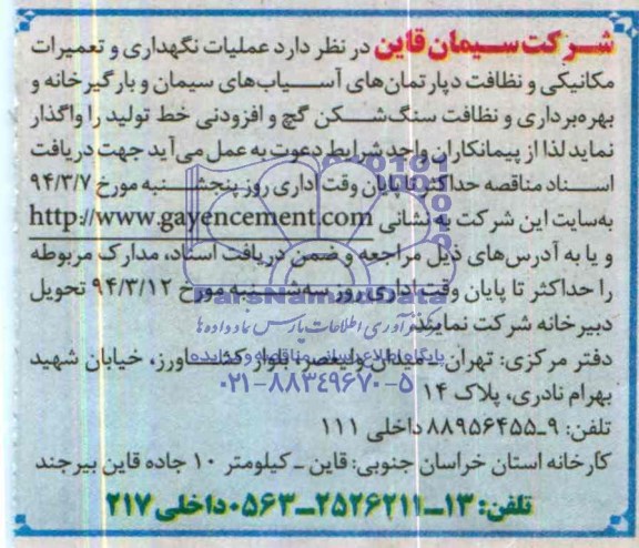 مناقصه عملیات نگهداری و تعمیرات مکانیکی و نظافت دپارتمان های آسیاب های سیمان 