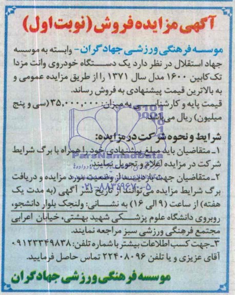 آگهی مزایده ,مزایده یک دستگاه خودروی وانت مزدا تک کابین