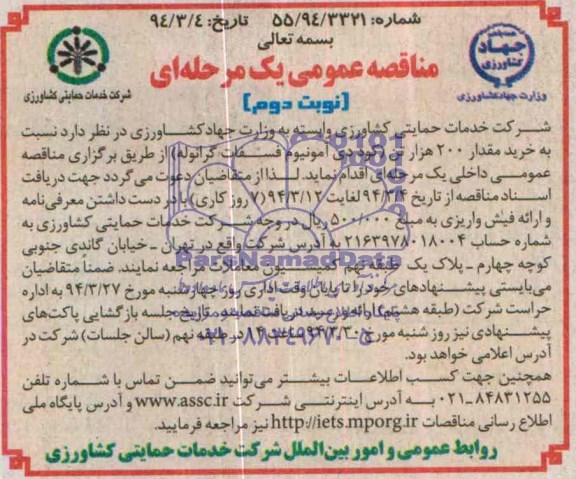 مناقصه عمومی داخلی یک مرحله ای, مناقصه خرید مقدار 200 هزار تن (کود دی آمونیوم فسفات گرانوله)