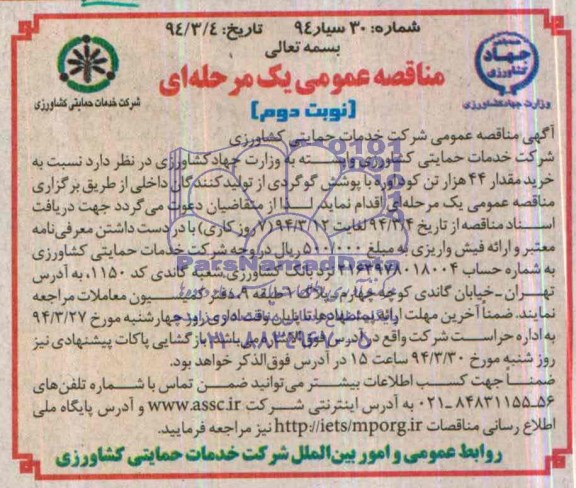 مناقصه عمومی یک مرحله ای , مناقصه خرید مقدار 44 هزار تن کود اوره با پوشش گوگردی