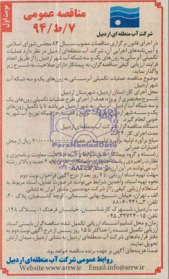 مناقصه عمومی , مناقصه عملیات تکمیلی آبرسانی 