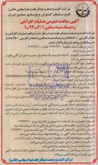 مناقصه عمومی , مناقصه عمومی دو قلم عملیات گاوآهن به مقدار تقریبی 5000 هکتار و دیسک نیمه سنگین به مقدار تقریبی 4500 هکتار