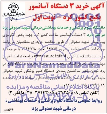 مناقصه , مناقصه خرید 3 دستگاه آسانسور پکیج کشور کره 