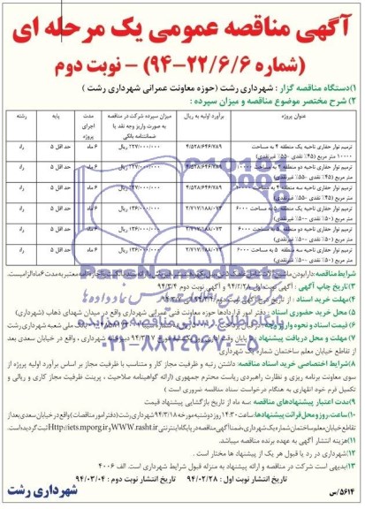 آگهی مناقصه عمومی یک مرحله ای , مناقصه ترمیم نوار حفاری ...