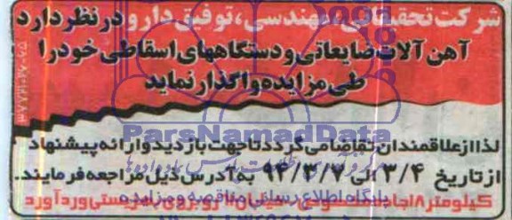 آگهی مزایده , مزایده واگذاری آهن آلات ضایعاتی و دستگاههای اسقاطی 