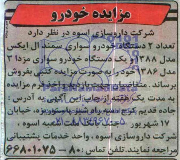 مزایده,مزایده تعداد 2 دستگاه خودرو سواری سمند