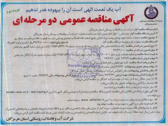 آگهی مناقصه عمومی دومرحله ای ,مناقصه نصب و راه اندازی پکیج تصفیه خانه فاضلاب