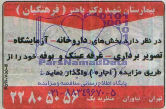 آگهی مزایده, مزایده واگذاری  بخش های داروخانه- آزمایشگاه، تصویربرداری، غرفه عینک و بوفه 