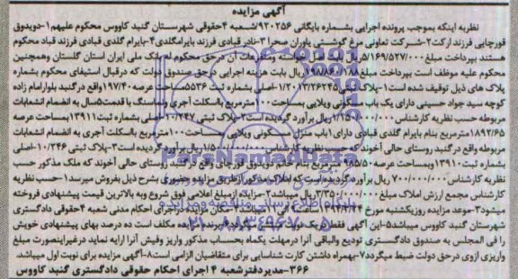 مزایده,سه قطعه پلاک ثبتی