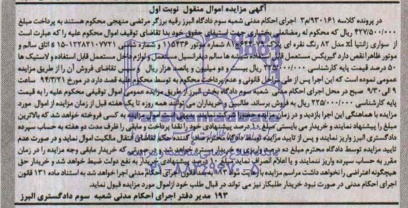 آگهی مزایده اموال منقول , مزایده سواری زانتیا