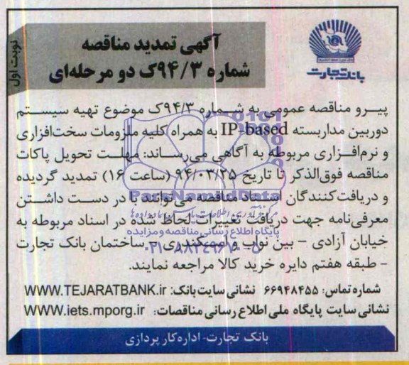 اگهی تمدید مناقصه , مناقصه تهیه سیستم دوربین مداربسته 