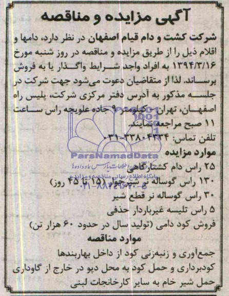 آگهی مناقصه ,مناقصه جمع آوری و زنبه زنی کود