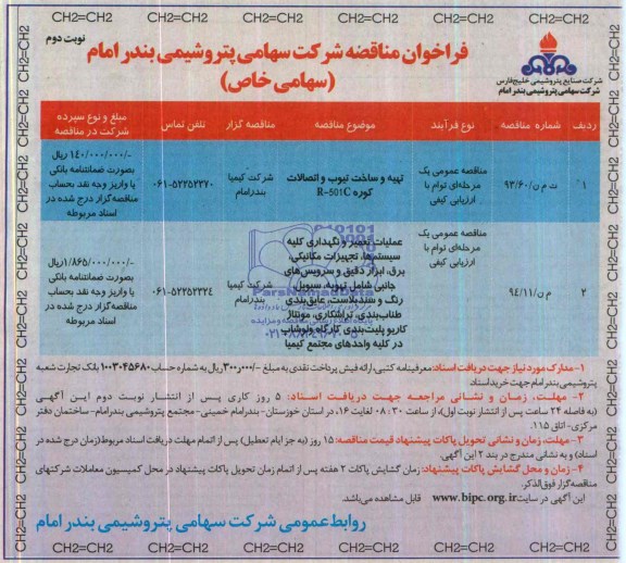 فراخوان مناقصه,مناقصه تهیه و ساخت تیوب و اتصالات کوره R-501C