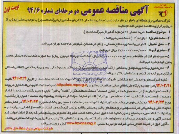 مناقصه , مناقصه خرید مقدار 46 تن لوله آدمیرال تی (کندانسور