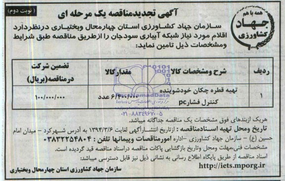 تجدید مناقصه , تجدید مناقصه  اقلام مورد نیاز شبکه آبیاری 