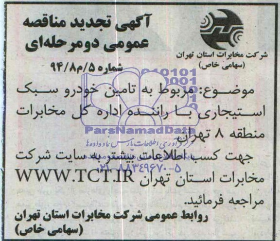آگهی تجدید مناقصه عمومی دو مرحله ای , مناقصه عملیات تامین خودرو سبک استیجاری با راننده