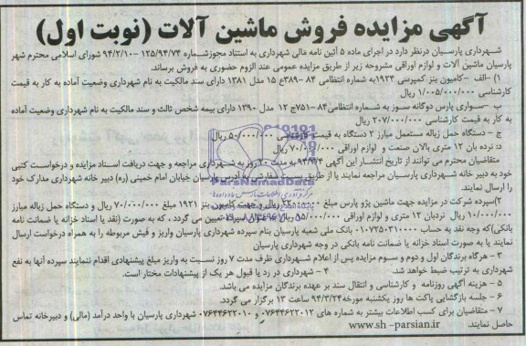 آگهی مزایده,مزایده ماشین آلات و لوازم اوراقی