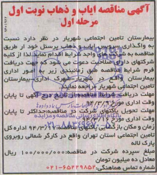 آگهی مناقصه, مناقصه واگذاری سرویس ایاب و ذهاب پرسنل 