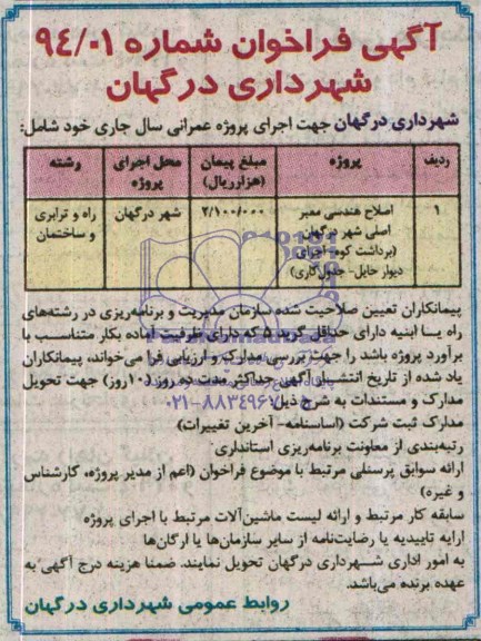 آگهی فراخوان, مناقصه اصلاح هندسی معبر اصلی شهر