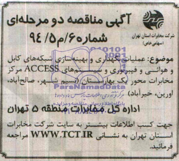 آگهی مناقصه عمومی , مناقصه عملیات نگهداری و بهینه سازی شبکه های کابل و هوایی