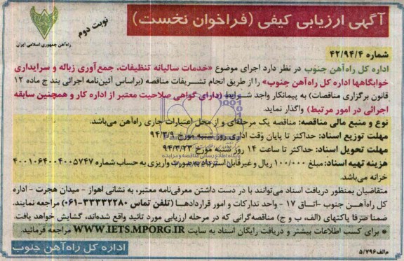 آگهی ارزیابی کیفی فراخوان نخست ,مناقصه خدمات سالیانه تنظیفات , جمع آوری زباله و سرایداری خوابگاه ها اداره کل راه آهن جنوب 