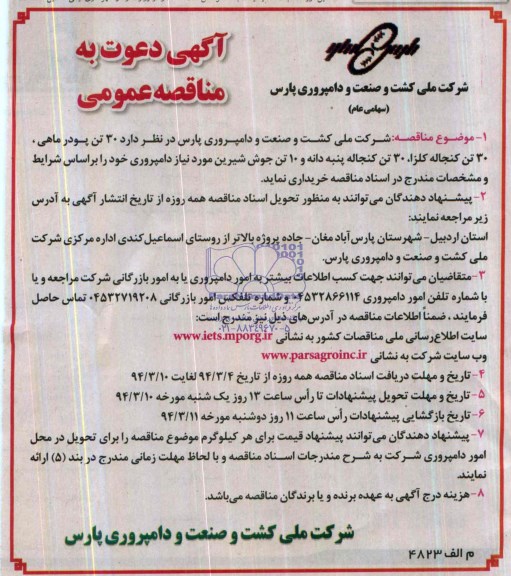 آگهی دعوت به مناقصه عمومی ,  مناقصه خریداری 30 تن پودر ماهی ، 30 تن کنجاله کلزا ، 30 تن کنجاله پنبه دانه و 10 تن جوش شیرین