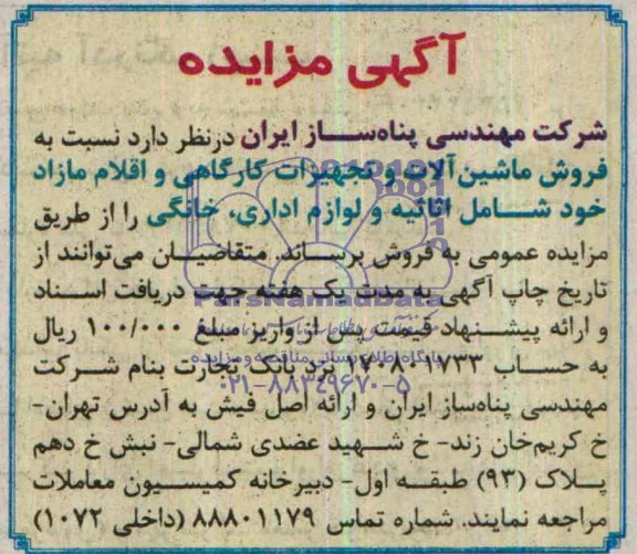 مزایده , مزایده فروش ماشین آلات و تجهیزات کارگاهی