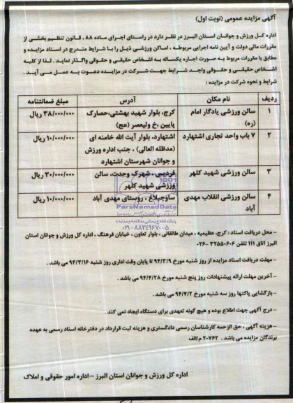 مزایده عمومی , مزایده عمومی اماکن ورزشی