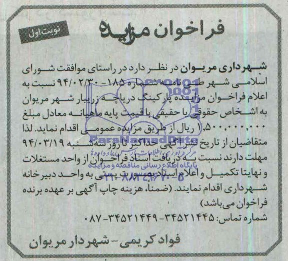 فراخوان مزایده,مزایده پارکینگ دریاچه