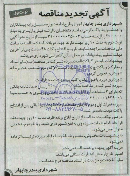 آگهی مناقصه, مناقصه اجرای طرح ادامه دیواره مسیل