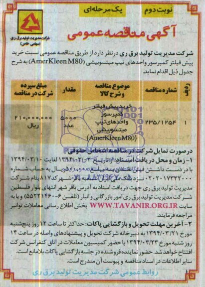 آگهی مناقصه عمومی یک مرحله ای,مناقصه خرید پیش فیلتر کمپرسور واحدهای تیپ میتسوبیشی