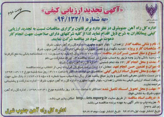 آگهی تجدید  ارزیابی کیفی,مناقصه نگهداری و تعمیر تجهیزات ارتباطی