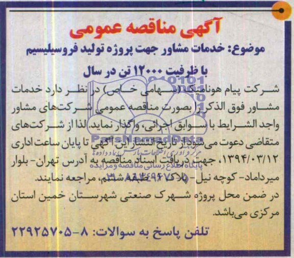 آگهی مناقصه عمومی,مناقصه خدمات مشاور جهت پروژه تولید فروسیلیسیم با ظرفیت 12000 تن