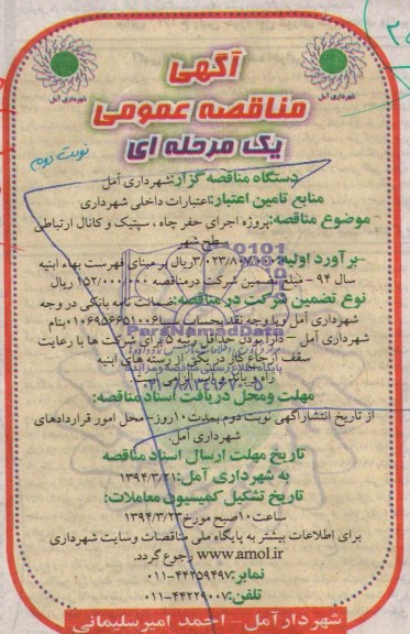 آگهی مناقصه عمومی, مناقصه پروژه اجرای حفر چاه، سپتیک و کانال ارتباطی سطح شهر