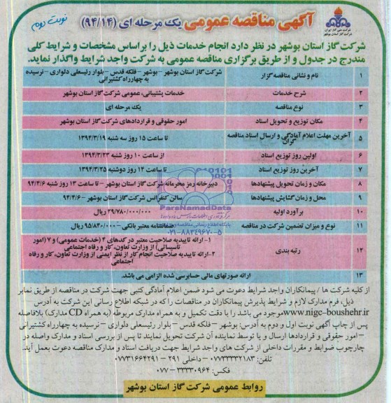 آگهی مناقصه عمومی یک مرحله ای,مناقصه خدمات پشتیبانی عمومی 