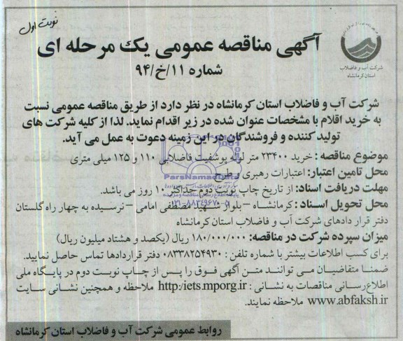 مناقصه ,مناقصه خرید 23400 متر لوله پوشفیت فاضلابی 110 و 125 میلی متری