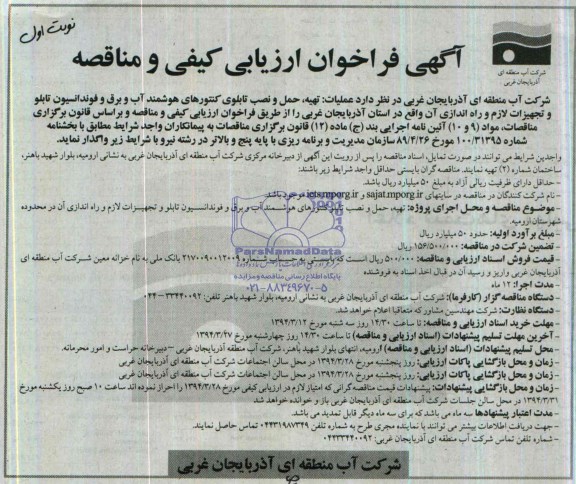 ارزیابی کیفی ,ارزیابی کیفی عملیات:تهیه ، حمل و نصب تابلوی کنتور های هوشمند آب و برق و فوندانسیون تابلو 