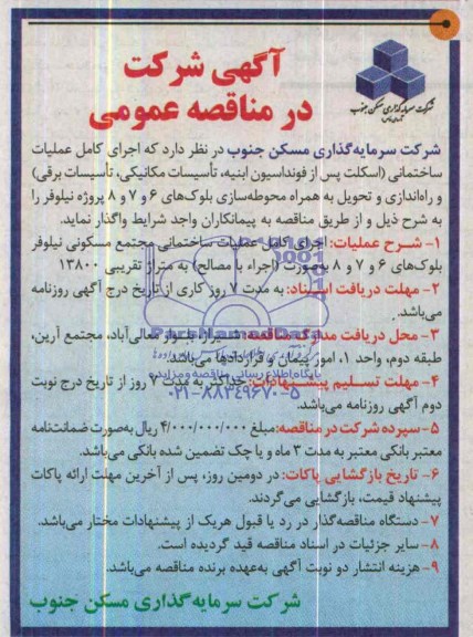 آگهی مناقصه عمومی , مناقصه اجرای کامل عملیات ساختمانی